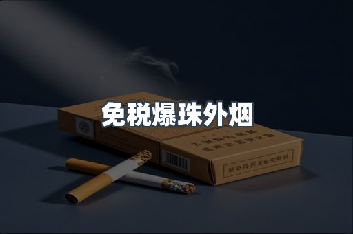 免税爆珠外烟