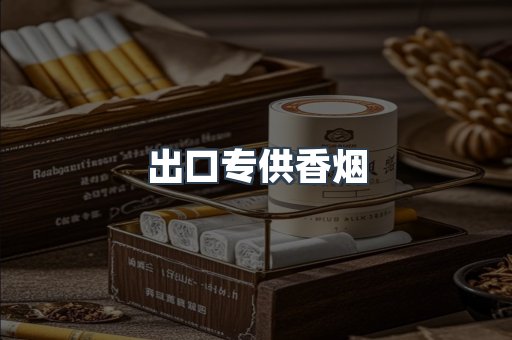 出口专供香烟